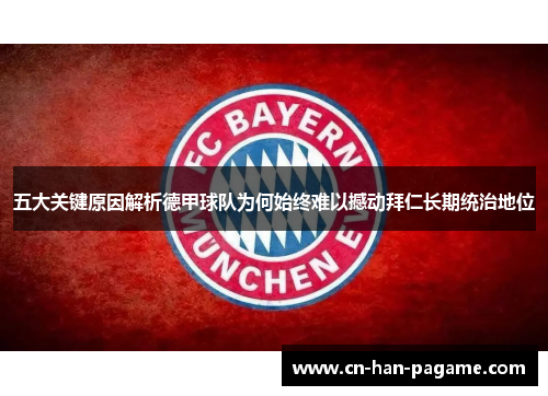 五大关键原因解析德甲球队为何始终难以撼动拜仁长期统治地位