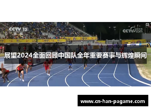 展望2024全面回顾中国队全年重要赛事与辉煌瞬间