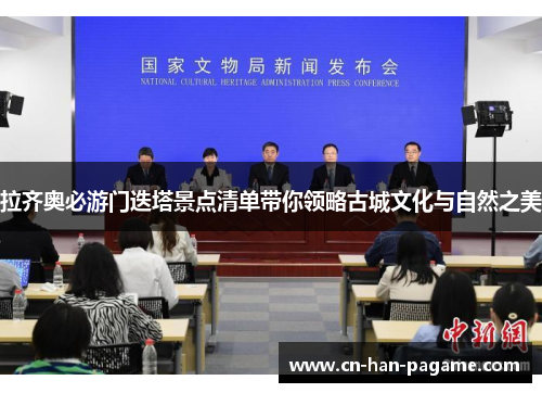 拉齐奥必游门迭塔景点清单带你领略古城文化与自然之美