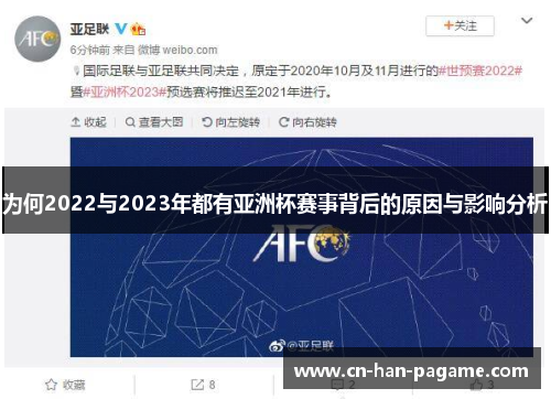 为何2022与2023年都有亚洲杯赛事背后的原因与影响分析 为何2022与2023年都有亚洲杯赛事背后的原因与影响分析