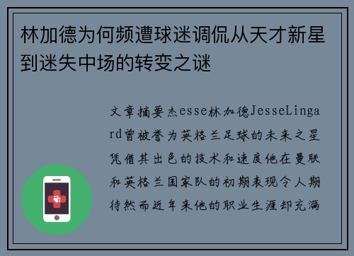 林加德为何频遭球迷调侃从天才新星到迷失中场的转变之谜