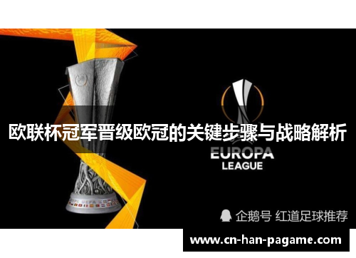 欧联杯冠军晋级欧冠的关键步骤与战略解析 欧联杯冠军晋级欧冠的关键步骤与战略解析