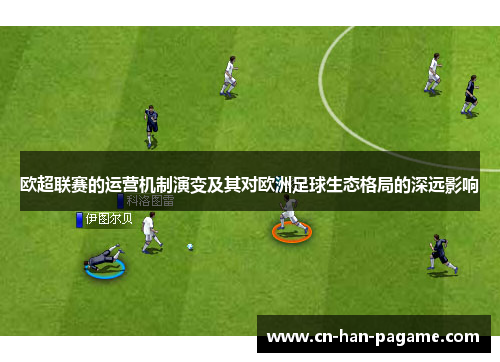 欧超联赛的运营机制演变及其对欧洲足球生态格局的深远影响