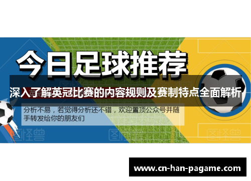 深入了解英冠比赛的内容规则及赛制特点全面解析