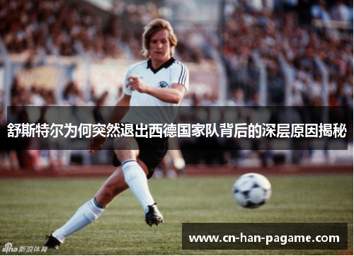 舒斯特尔为何突然退出西德国家队背后的深层原因揭秘 舒斯特尔为何突然退出西德国家队背后的深层原因揭秘