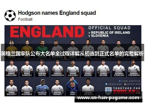 英格兰国家队公布大名单全过程详解从初选到正式名单的完整解析