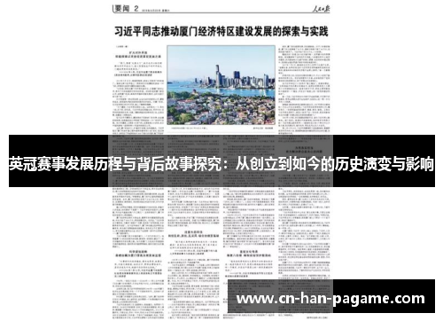 英冠赛事发展历程与背后故事探究:从创立到如今的历史演变与影响 英冠赛事发展历程与背后故事探究:从创立到如今的历史演变与影响