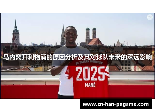 马内离开利物浦的原因分析及其对球队未来的深远影响 马内离开利物浦的原因分析及其对球队未来的深远影响