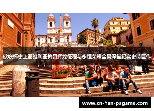 欧联杯史上塞维利亚传奇辉煌征程与永恒荣耀全景深描纪实史诗巨作 欧联杯史上塞维利亚传奇辉煌征程与永恒荣耀全景深描纪实史诗巨作