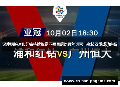 深度揭秘浦和红钻持续称霸亚冠背后隐藏的运营与竞技双重成功密码