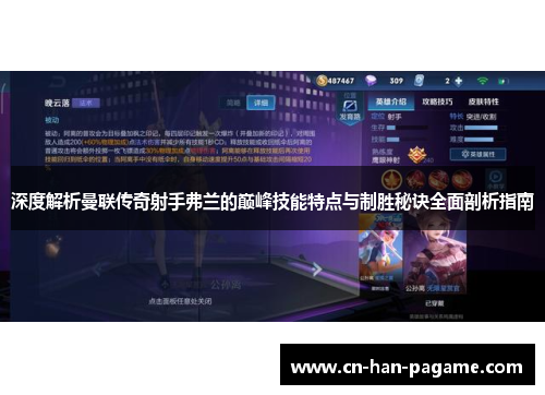 深度解析曼联传奇射手弗兰的巅峰技能特点与制胜秘诀全面剖析指南 深度解析曼联传奇射手弗兰的巅峰技能特点与制胜秘诀全面剖析指南