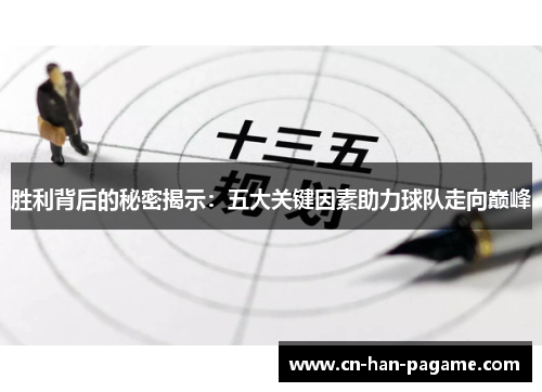 胜利背后的秘密揭示:五大关键因素助力球队走向巅峰 胜利背后的秘密揭示:五大关键因素助力球队走向巅峰