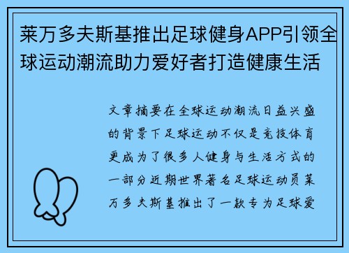 莱万多夫斯基推出足球健身APP引领全球运动潮流助力爱好者打造健康生活