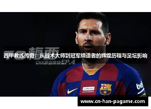 西甲教练传奇：从战术大师到冠军缔造者的辉煌历程与足坛影响