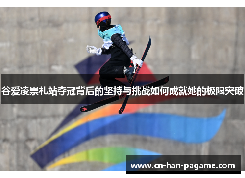 谷爱凌崇礼站夺冠背后的坚持与挑战如何成就她的极限突破 谷爱凌崇礼站夺冠背后的坚持与挑战如何成就她的极限突破