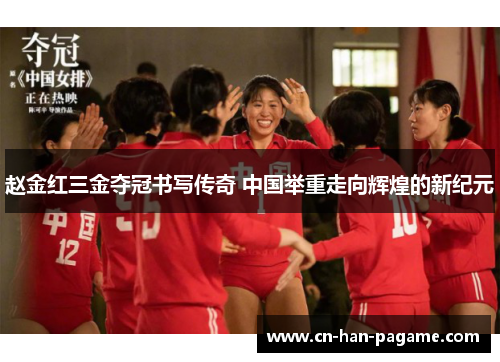 赵金红三金夺冠书写传奇 中国举重走向辉煌的新纪元 赵金红三金夺冠书写传奇 中国举重走向辉煌的新纪元