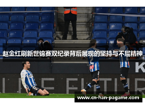 赵金红刷新世锦赛双纪录背后展现的坚持与不屈精神