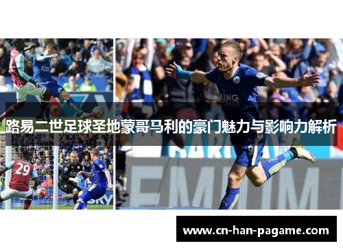路易二世足球圣地蒙哥马利的豪门魅力与影响力解析