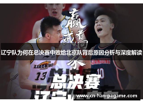 辽宁队为何在总决赛中败给北京队背后原因分析与深度解读