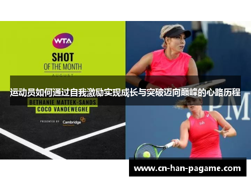 运动员如何通过自我激励实现成长与突破迈向巅峰的心路历程 运动员如何通过自我激励实现成长与突破迈向巅峰的心路历程