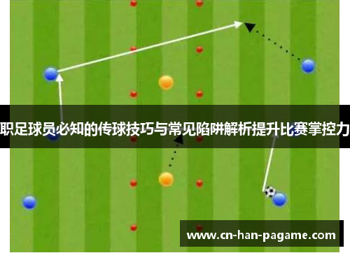 职足球员必知的传球技巧与常见陷阱解析提升比赛掌控力