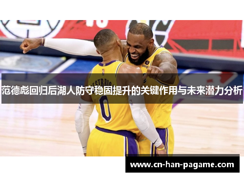 范德彪回归后湖人防守稳固提升的关键作用与未来潜力分析