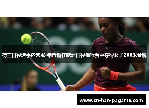 荷兰田径选手达夫妮·希普斯在欧洲田径锦标赛中夺得女子200米金牌