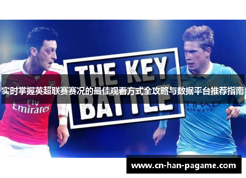 实时掌握英超联赛赛况的最佳观看方式全攻略与数据平台推荐指南