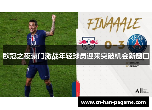 欧冠之夜豪门激战年轻球员迎来突破机会新窗口