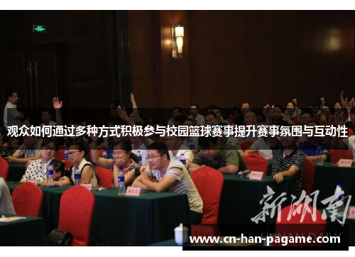 观众如何通过多种方式积极参与校园篮球赛事提升赛事氛围与互动性