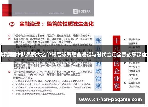 解读国家队最新大名单背后球员取舍逻辑与时代变迁全景故事深度