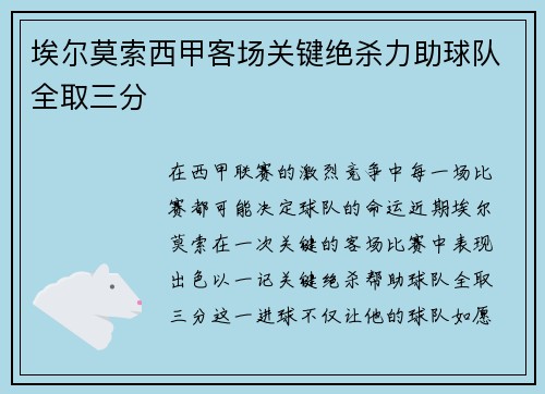 埃尔莫索西甲客场关键绝杀力助球队全取三分