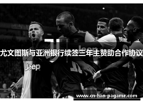 尤文图斯与亚洲银行续签三年主赞助合作协议