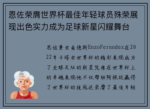 恩佐荣膺世界杯最佳年轻球员殊荣展现出色实力成为足球新星闪耀舞台