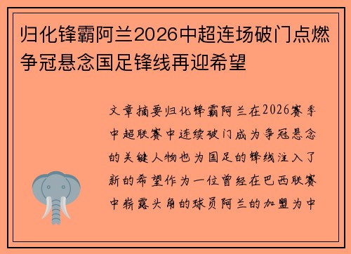 归化锋霸阿兰2026中超连场破门点燃争冠悬念国足锋线再迎希望