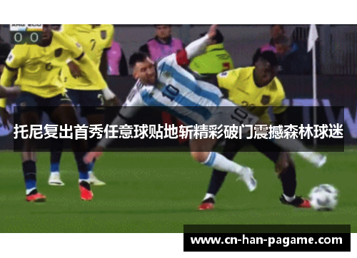 托尼复出首秀任意球贴地斩精彩破门震撼森林球迷 托尼复出首秀任意球贴地斩精彩破门震撼森林球迷