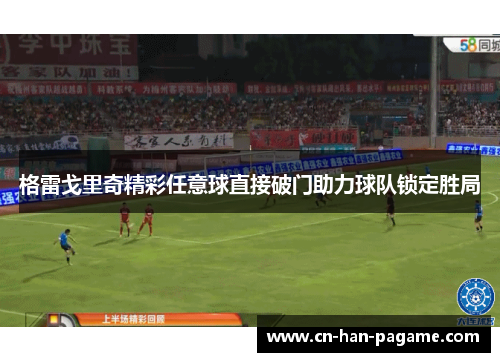 格雷戈里奇精彩任意球直接破门助力球队锁定胜局 格雷戈里奇精彩任意球直接破门助力球队锁定胜局