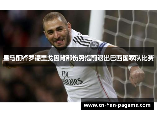 皇马前锋罗德里戈因背部伤势提前退出巴西国家队比赛 皇马前锋罗德里戈因背部伤势提前退出巴西国家队比赛