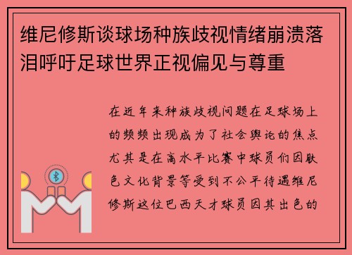 维尼修斯谈球场种族歧视情绪崩溃落泪呼吁足球世界正视偏见与尊重 维尼修斯谈球场种族歧视情绪崩溃落泪呼吁足球世界正视偏见与尊重