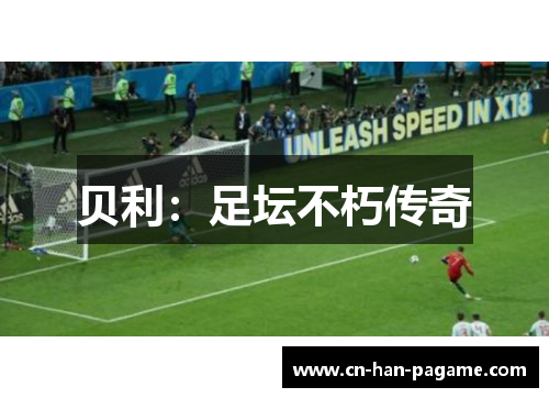 贝利：足坛不朽传奇