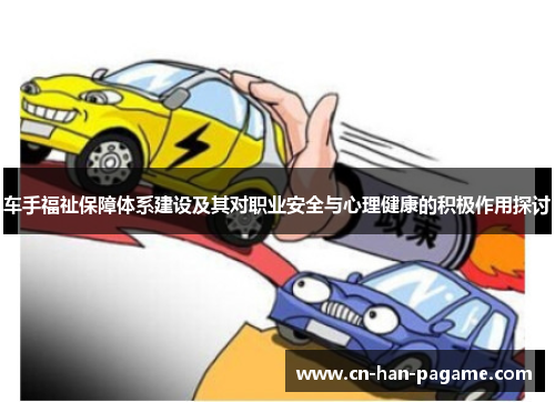 车手福祉保障体系建设及其对职业安全与心理健康的积极作用探讨 车手福祉保障体系建设及其对职业安全与心理健康的积极作用探讨