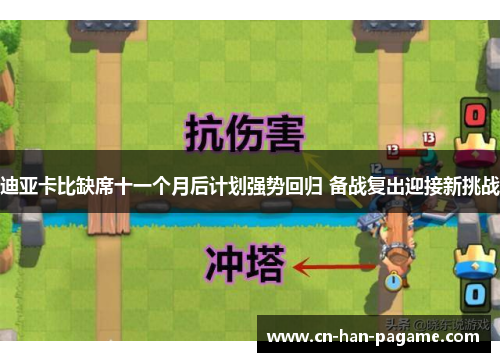迪亚卡比缺席十一个月后计划强势回归 备战复出迎接新挑战 迪亚卡比缺席十一个月后计划强势回归 备战复出迎接新挑战