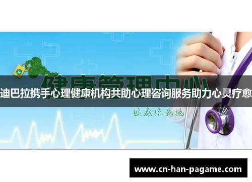 迪巴拉携手心理健康机构共助心理咨询服务助力心灵疗愈