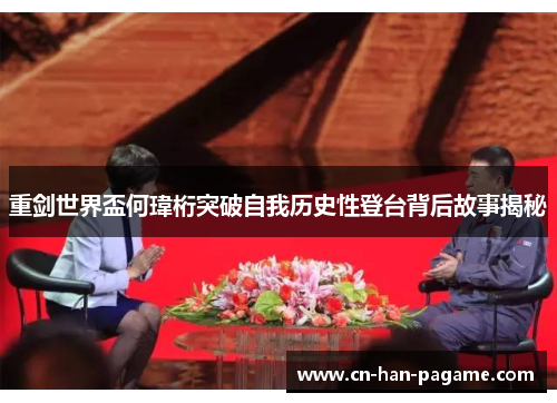 重剑世界盃何瑋桁突破自我历史性登台背后故事揭秘 重剑世界盃何瑋桁突破自我历史性登台背后故事揭秘