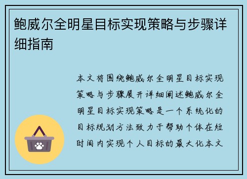 鲍威尔全明星目标实现策略与步骤详细指南 鲍威尔全明星目标实现策略与步骤详细指南