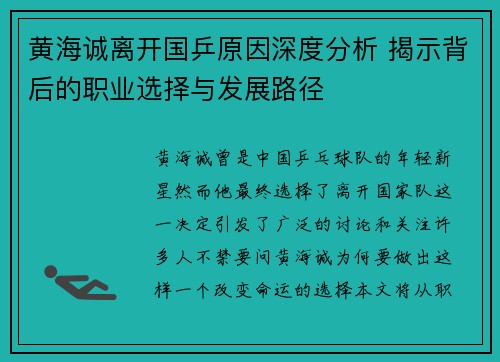 黄海诚离开国乒原因深度分析 揭示背后的职业选择与发展路径 黄海诚离开国乒原因深度分析 揭示背后的职业选择与发展路径