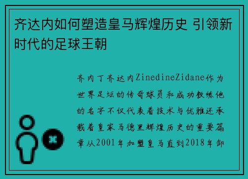 齐达内如何塑造皇马辉煌历史 引领新时代的足球王朝 齐达内如何塑造皇马辉煌历史 引领新时代的足球王朝