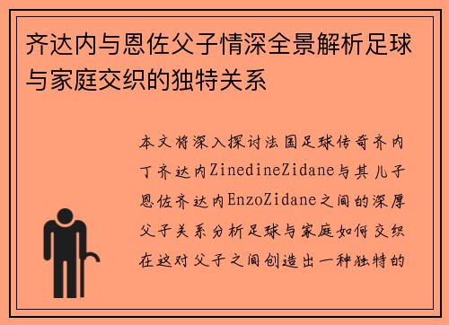 齐达内与恩佐父子情深全景解析足球与家庭交织的独特关系 齐达内与恩佐父子情深全景解析足球与家庭交织的独特关系