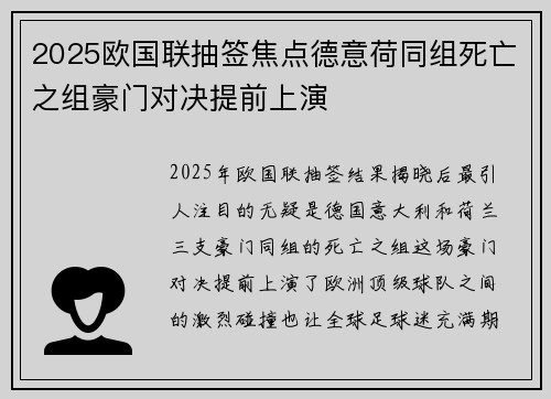 2025欧国联抽签焦点德意荷同组死亡之组豪门对决提前上演 2025欧国联抽签焦点德意荷同组死亡之组豪门对决提前上演