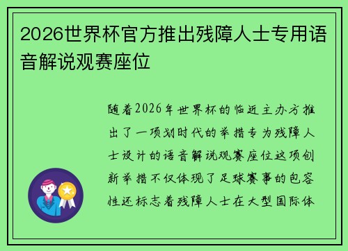 2026世界杯官方推出残障人士专用语音解说观赛座位 2026世界杯官方推出残障人士专用语音解说观赛座位